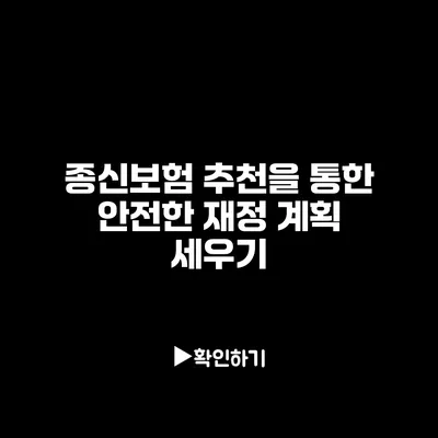 종신보험 추천을 통한 안전한 재정 계획 세우기