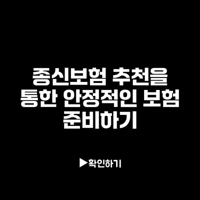 종신보험 추천을 통한 안정적인 보험 준비하기