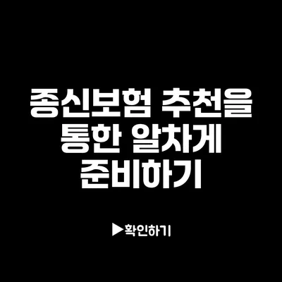 종신보험 추천을 통한 알차게 준비하기