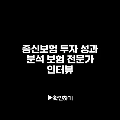 종신보험 투자 성과 분석: 보험 전문가 인터뷰