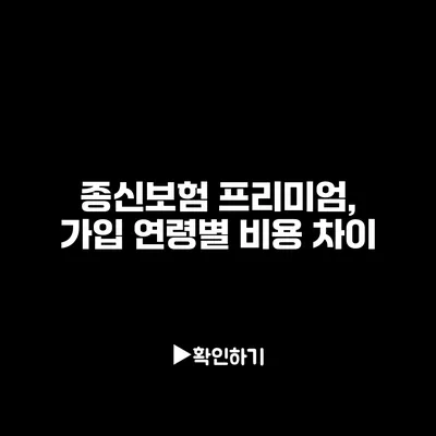 종신보험 프리미엄, 가입 연령별 비용 차이