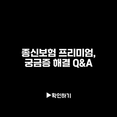 종신보험 프리미엄, 궁금증 해결 Q&A