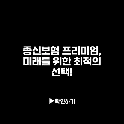 종신보험 프리미엄, 미래를 위한 최적의 선택!