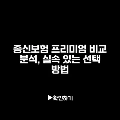 종신보험 프리미엄 비교 분석, 실속 있는 선택 방법