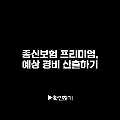 종신보험 프리미엄, 예상 경비 산출하기