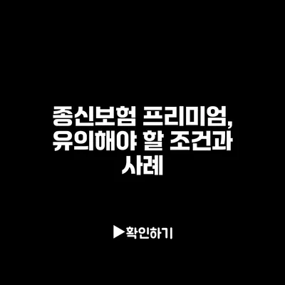 종신보험 프리미엄, 유의해야 할 조건과 사례