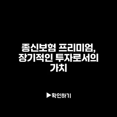 종신보험 프리미엄, 장기적인 투자로서의 가치