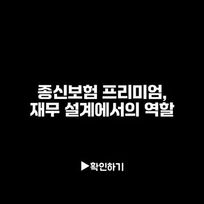 종신보험 프리미엄, 재무 설계에서의 역할