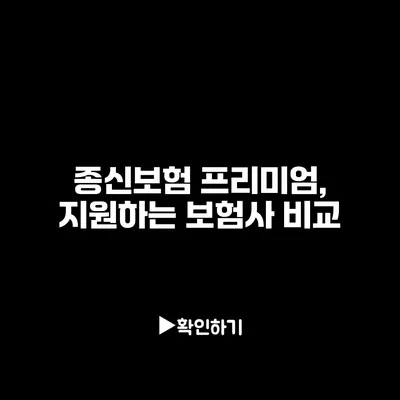 종신보험 프리미엄, 지원하는 보험사 비교