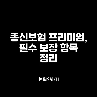 종신보험 프리미엄, 필수 보장 항목 정리