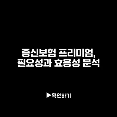 종신보험 프리미엄, 필요성과 효용성 분석