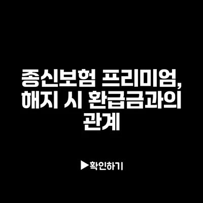 종신보험 프리미엄, 해지 시 환급금과의 관계