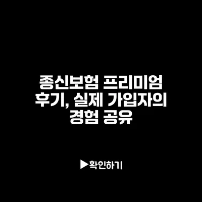 종신보험 프리미엄 후기, 실제 가입자의 경험 공유