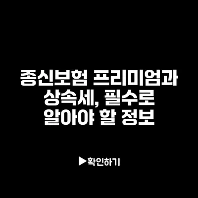 종신보험 프리미엄과 상속세, 필수로 알아야 할 정보