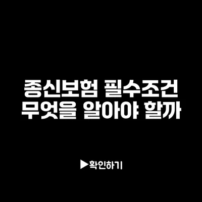 종신보험 필수조건: 무엇을 알아야 할까?