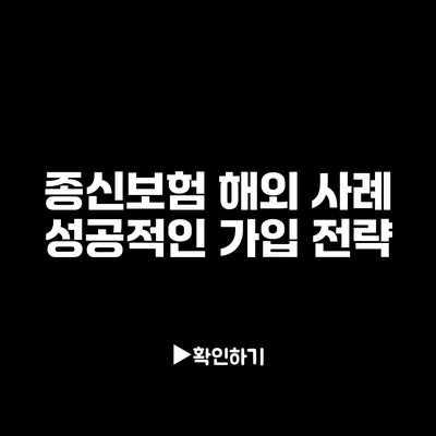 종신보험 해외 사례: 성공적인 가입 전략