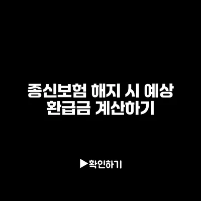 종신보험 해지 시 예상 환급금 계산하기