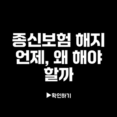 종신보험 해지: 언제, 왜 해야 할까?