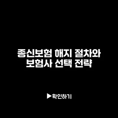 종신보험 해지 절차와 보험사 선택 전략