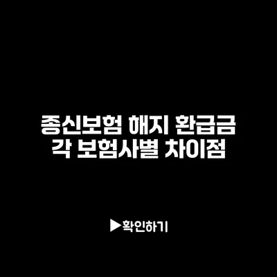 종신보험 해지 환급금: 각 보험사별 차이점