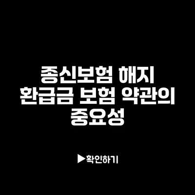 종신보험 해지 환급금: 보험 약관의 중요성