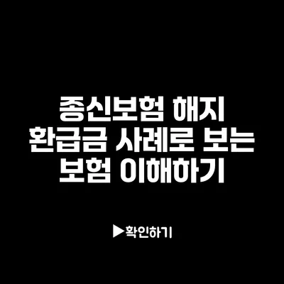 종신보험 해지 환급금 사례로 보는 보험 이해하기