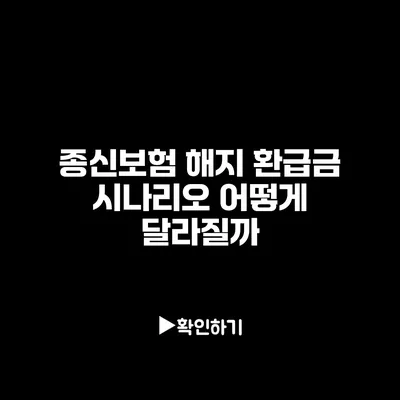 종신보험 해지 환급금 시나리오: 어떻게 달라질까?