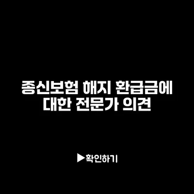 종신보험 해지 환급금에 대한 전문가 의견