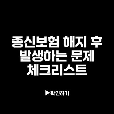 종신보험 해지 후 발생하는 문제 체크리스트