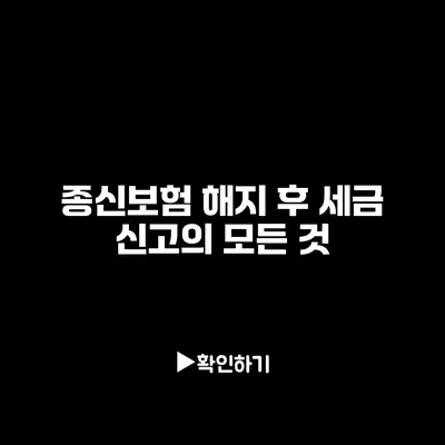 종신보험 해지 후 세금 신고의 모든 것