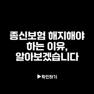 종신보험 해지해야 하는 이유, 알아보겠습니다