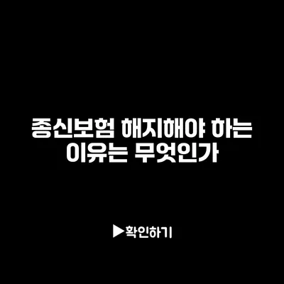 종신보험 해지해야 하는 이유는 무엇인가?