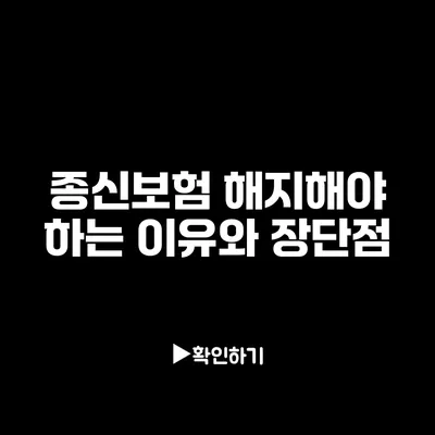 종신보험 해지해야 하는 이유와 장단점