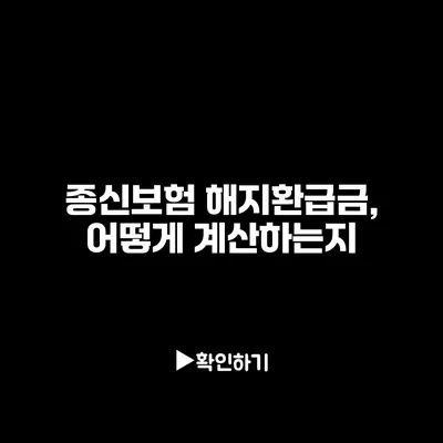 종신보험 해지환급금, 어떻게 계산하는지?