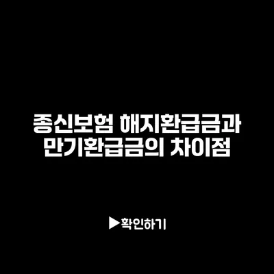 종신보험 해지환급금과 만기환급금의 차이점