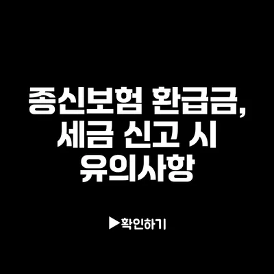 종신보험 환급금, 세금 신고 시 유의사항