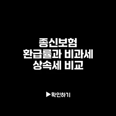 종신보험 환급률과 비과세 상속세 비교