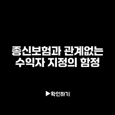 종신보험과 관계없는 수익자 지정의 함정