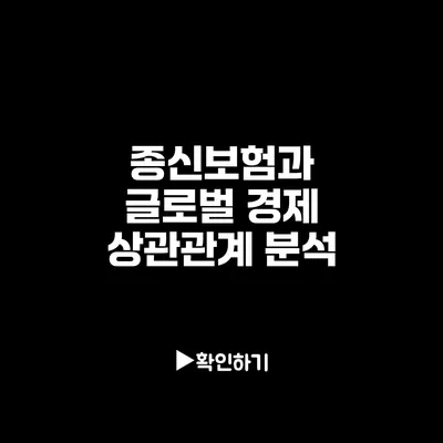 종신보험과 글로벌 경제: 상관관계 분석