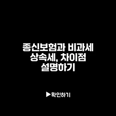 종신보험과 비과세 상속세, 차이점 설명하기