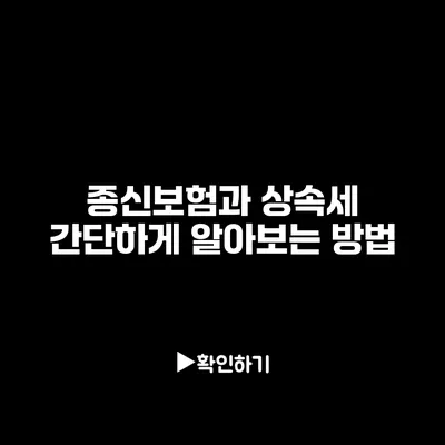 종신보험과 상속세: 간단하게 알아보는 방법