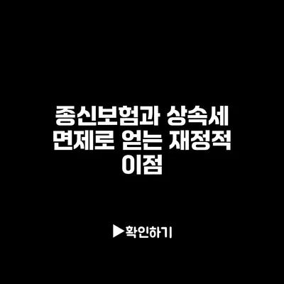 종신보험과 상속세: 면제로 얻는 재정적 이점