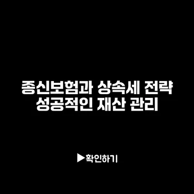 종신보험과 상속세 전략: 성공적인 재산 관리