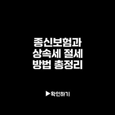 종신보험과 상속세: 절세 방법 총정리