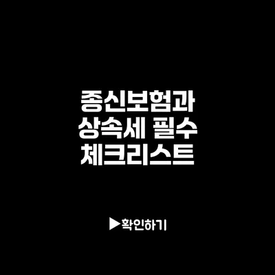 종신보험과 상속세: 필수 체크리스트