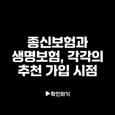 종신보험과 생명보험, 각각의 추천 가입 시점