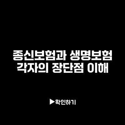 종신보험과 생명보험: 각자의 장단점 이해