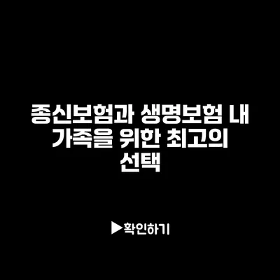 종신보험과 생명보험: 내 가족을 위한 최고의 선택