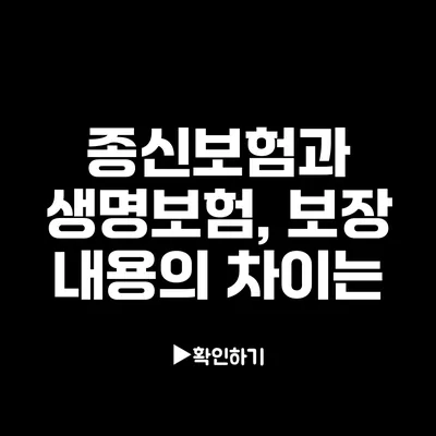 종신보험과 생명보험, 보장 내용의 차이는?