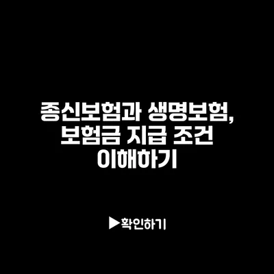 종신보험과 생명보험, 보험금 지급 조건 이해하기